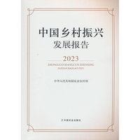 中国乡村振兴发展报告2023