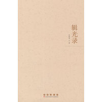 辑光录