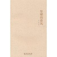 坚硬的春风