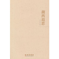 湖西遐思