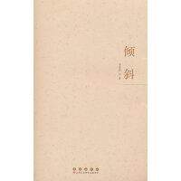 倾斜