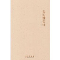 我的赞美诗