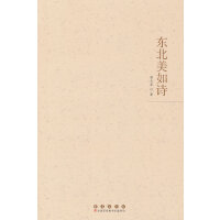 东北美如诗