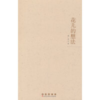 花儿的想法
