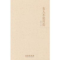 女人不是月亮