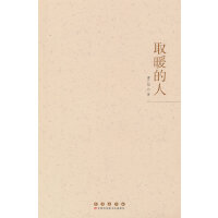 取暖的人