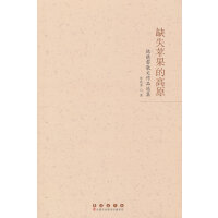 缺失苹果的高原