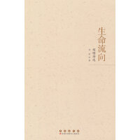 生命流向：胡昭诗选