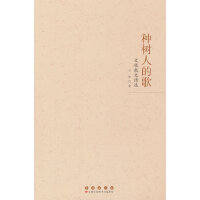 种树人的歌：文牧散文诗选