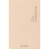 涉过生命的河流：姜维青诗集