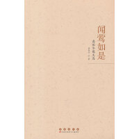 闻莺如是：龚保华散文选