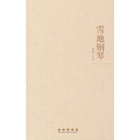 雪地钢琴