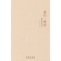 最后一棵树：黄淮自律诗选
