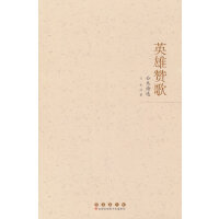 英雄赞歌：公木诗选
