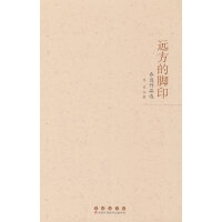 远方的脚印：乔迈作品选