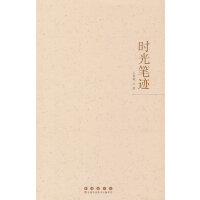 时光笔迹