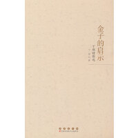 金子的启示：丁耶诗歌选