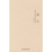 脸红：谢华良儿童文学作品集