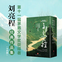 刘亮程经典作品集（全四册）（第11届茅盾文学奖获得者、“乡村哲学家”、“自然文学大师”、《一个人的村庄》作者刘亮程经典作品集）