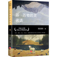 听万物的灵说话（第11届茅盾文学奖获得者、“自然文学大师”、《一个人的村庄》作者刘亮程经典作品集）