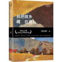 我把故乡藏在身后（第11届茅盾文学奖获得者、“自然文学大师”、《一个人的村庄》作者刘亮程经典作品集）