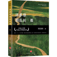 许多草胡乱长着（第11届茅盾文学奖获得者、“自然文学大师”、《一个人的村庄》作者刘亮程经典作品集）