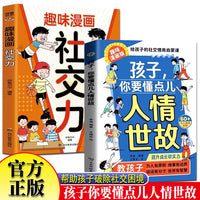 孩子你要懂点人情世故+趣味漫画社交力全2册 漫画版人情世故儿童版变通思维小学生领导力人际交往培养少儿社交情商每天懂一点中国式人情世故三四五六年级课外书