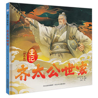 史记 绘本版—齐太公世家
