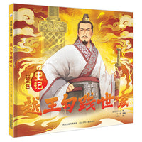 史记 绘本版—越王勾践世家