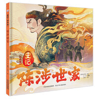史记 绘本版—陈涉世家