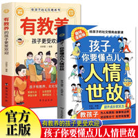 孩子你要懂点人情世故+有教养的孩子更受欢迎 漫画版人情世故儿童版变通思维小学生领导力人际交往培养有教养好习惯生活日常礼仪少儿社交情商每天懂一点中国式人情世故三四五六年级课外书