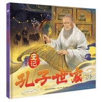史记 绘本版—孔子世家