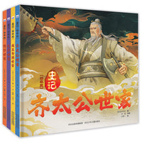 史记 绘本版 套装4册：陈涉世家 孔子世家 齐太公世家 越王勾践世家