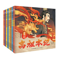 史记 绘本版 套装8册