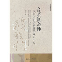 音系复杂性：以白语的语素音节表为中心