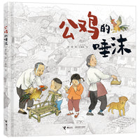 公鸡的唾沫（接力娃娃龙原创图画书系列）