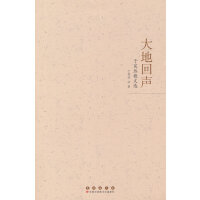 大地回声:于笑然散文选