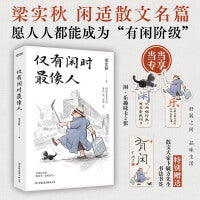 梁实秋闲适主题散文2册套装：于是生活像极了生活+仅有闲时最像人
