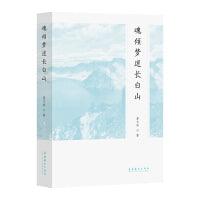 魂倾梦迷长白山