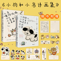 小狗和小鸟诗画集2册套装：小狗疑心大宇宙阴谋篡夺它的位置+小鸟啃坏玫瑰还说人类脾气太暴躁