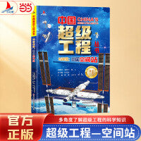 小红帆中国超级工程系列丛书太空家园中国空间站正版新书硬壳精装中国力量科学百科儿童绘本图书中国造大国重器科普读物