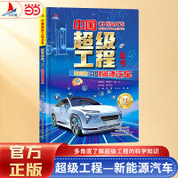 小红帆中国超级工程系列驶向未来中国新能源汽车正版新书硬壳精装中国力量科学百科儿童绘本图书中国造大国重器科普读物