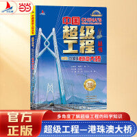 小红帆中国超级工程系列跨海巨龙桂冠明珠港珠澳大桥正版新书硬壳精装中国力量科学百科儿童绘本图书中国造大国重器科普读物