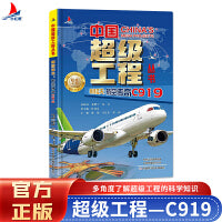 小红帆中国超级工程系列翱翔蓝天航空传奇C919正版新书硬壳精装中国力量科学百科儿童绘本图书中国造大国重器科普读物