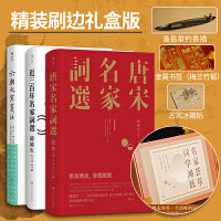 近三百年名家词选 唐宋名家词选 六朝文絜笺注（名家荟萃 词学渊薮 3册精装礼盒）