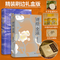 诗经全译 楚辞全译 承古启新 字字有魂 2册精装礼盒