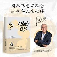 人生的逻辑(商界思想家冯仑2025新作，倾囊分享60余年人生心得。篇篇都是人生解药，30个主题说透人情事理。跟着冯叔，把人生事看透，把人生路越宽)