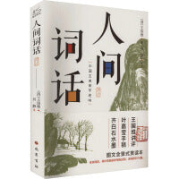 人间词话译注 图文全景式赏读本