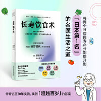 长寿饮食术（11个长寿饮食秘诀、22种食材及快手菜单、9个助你“超越百岁”的进阶版技巧，传奇名医50年实践 找到「超越百岁」的答案）
