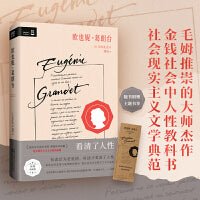 欧也妮·葛朗台（初读以为是爱情，再读才看清了人性 最纯洁的爱情与最残酷的现实，都在这本小说里。）